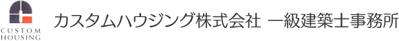 カスタムハウジング株式会社　一級建築士事務所